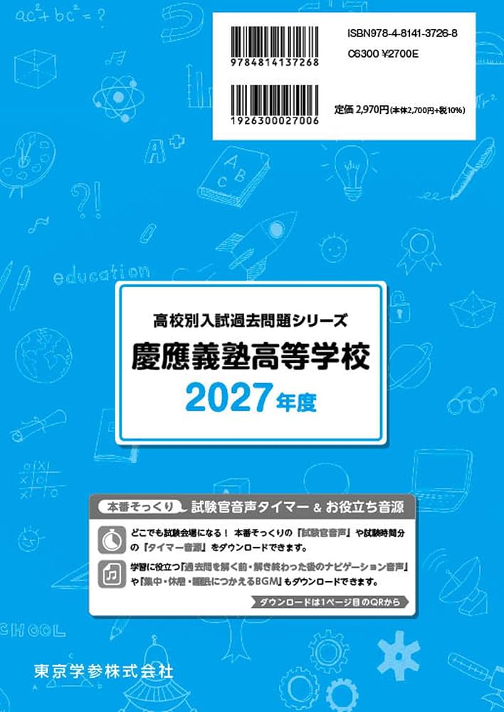最新版 ＞ 慶應義塾高等学校 2027年度版 【 過去問 10+2年分 】 慶應